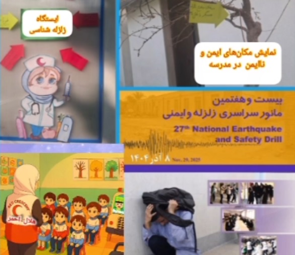 مانور زلزله در زمان آموزش آنلاین تعطیلات آلودگی هوا