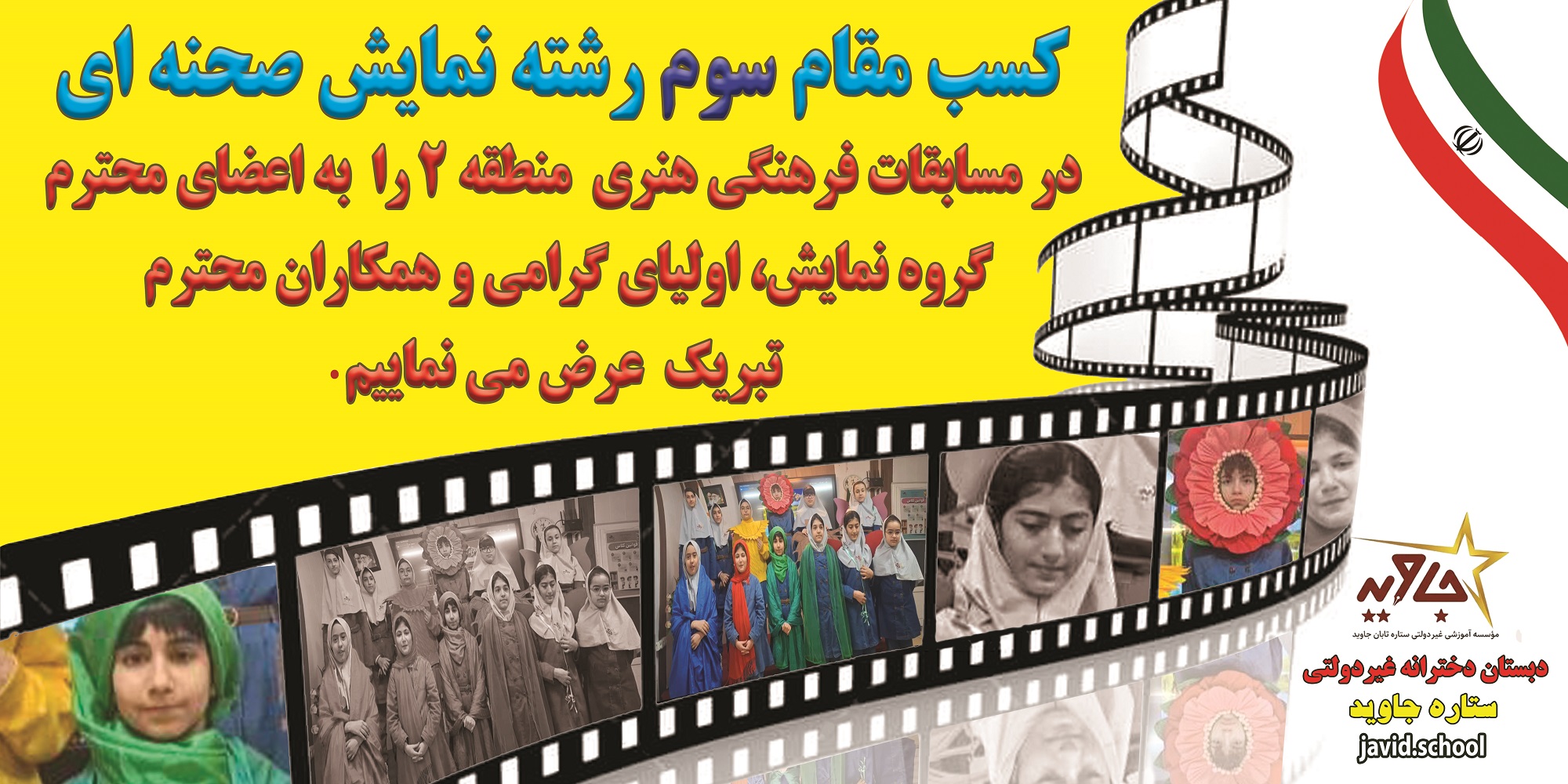 افتخارآفرینی دختران هنرمند ستاره جاوید در مسابقات نمایش صحنه ای منطقه 2 آموزش و پرورش شهر تهران
