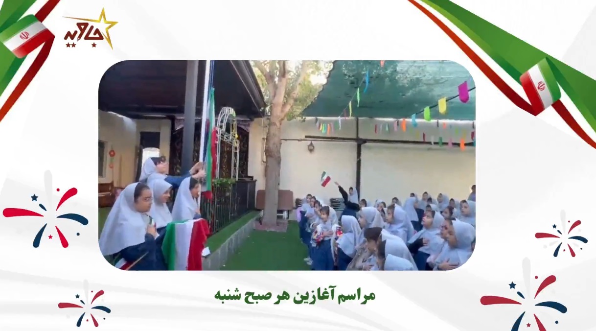 مراسم سوگند به پرچم ایران عزیزمان در صبحگاه روزهای شنبه