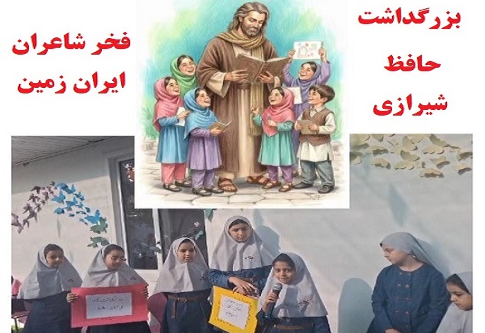 روز بزرگداشت مقام حافظ شیرازی