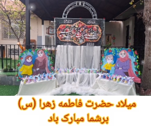 میلاد بزرگ بانوی دو عالم حضرت فاطمه زهرا (س) و روز مادر گرامی باد